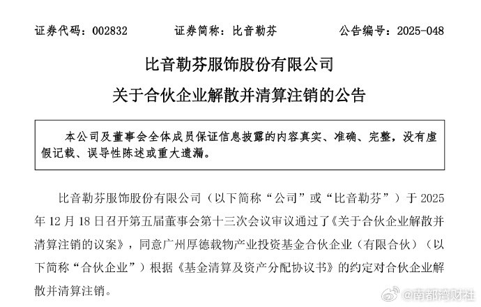 #花7亿收购的国际奢侈品牌成拖累#【#比音勒芬解散合伙企业#，斥资7亿收购的国际