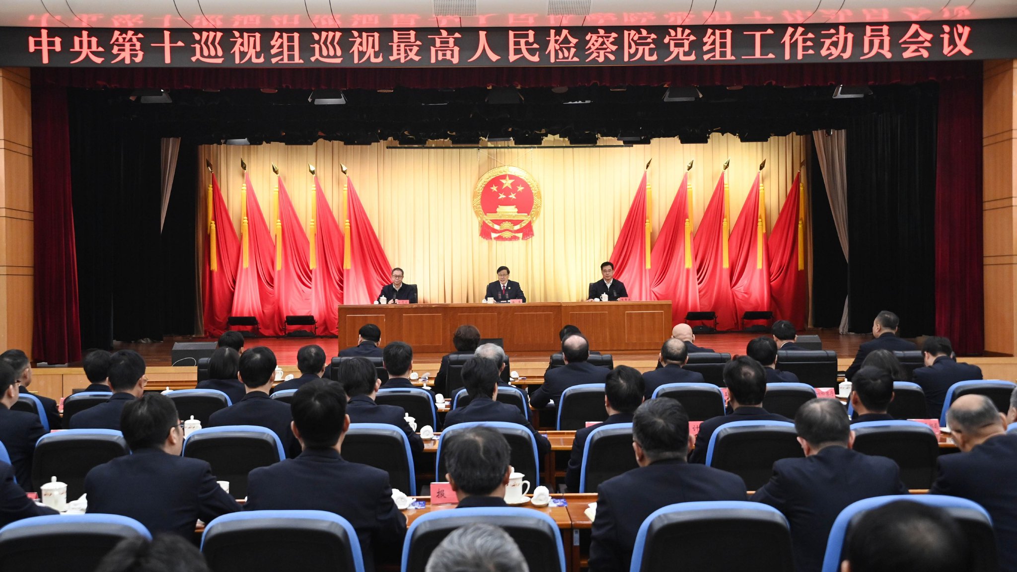 中央第十巡视组巡视最高人民检察院党组工作动员会召开