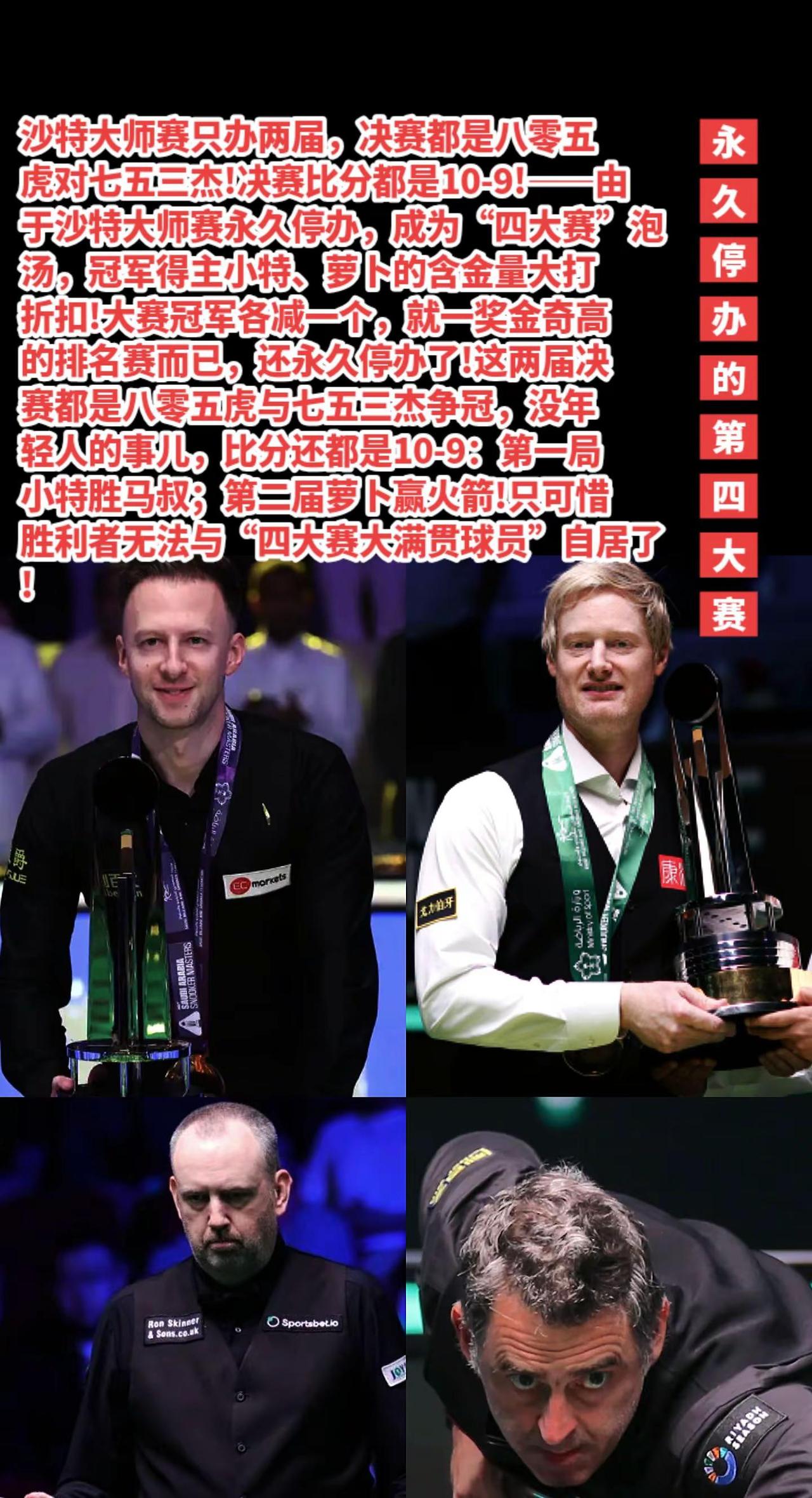沙特大师赛永久停办，50萬奖金积分泡汤了。