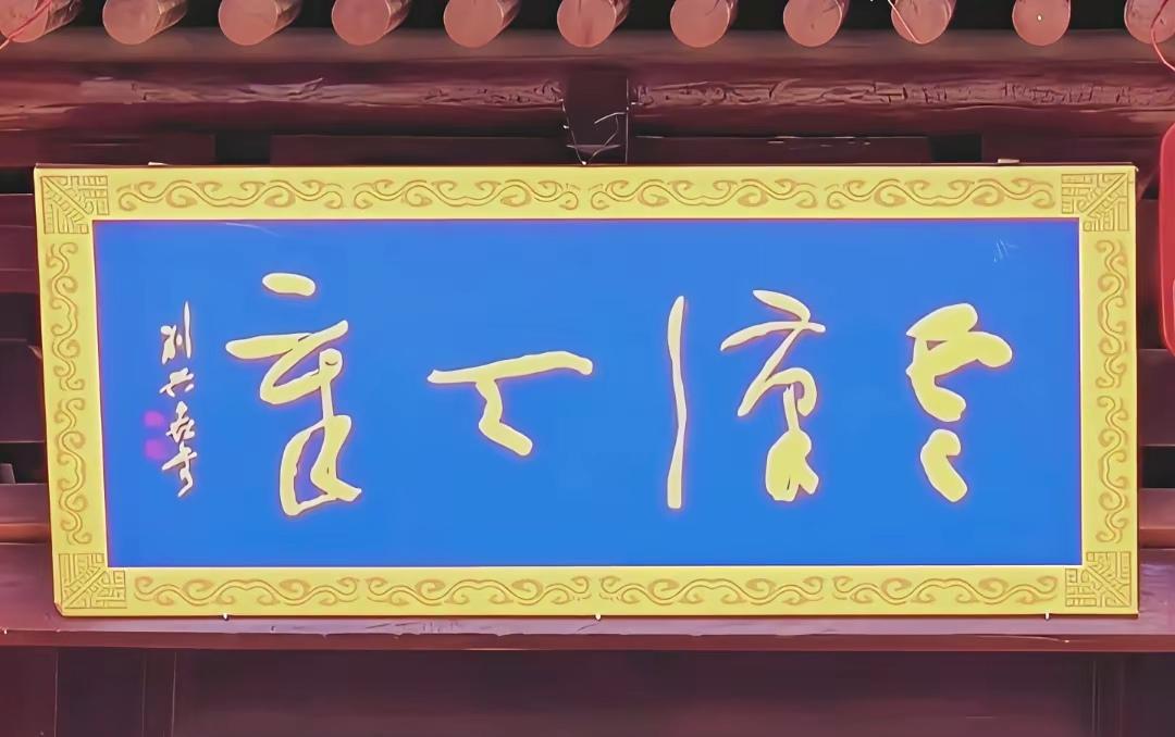 这个牌匾上是四个什么字？这四字草书从书法章法布局上来说是做的匠心独具。但四个字写
