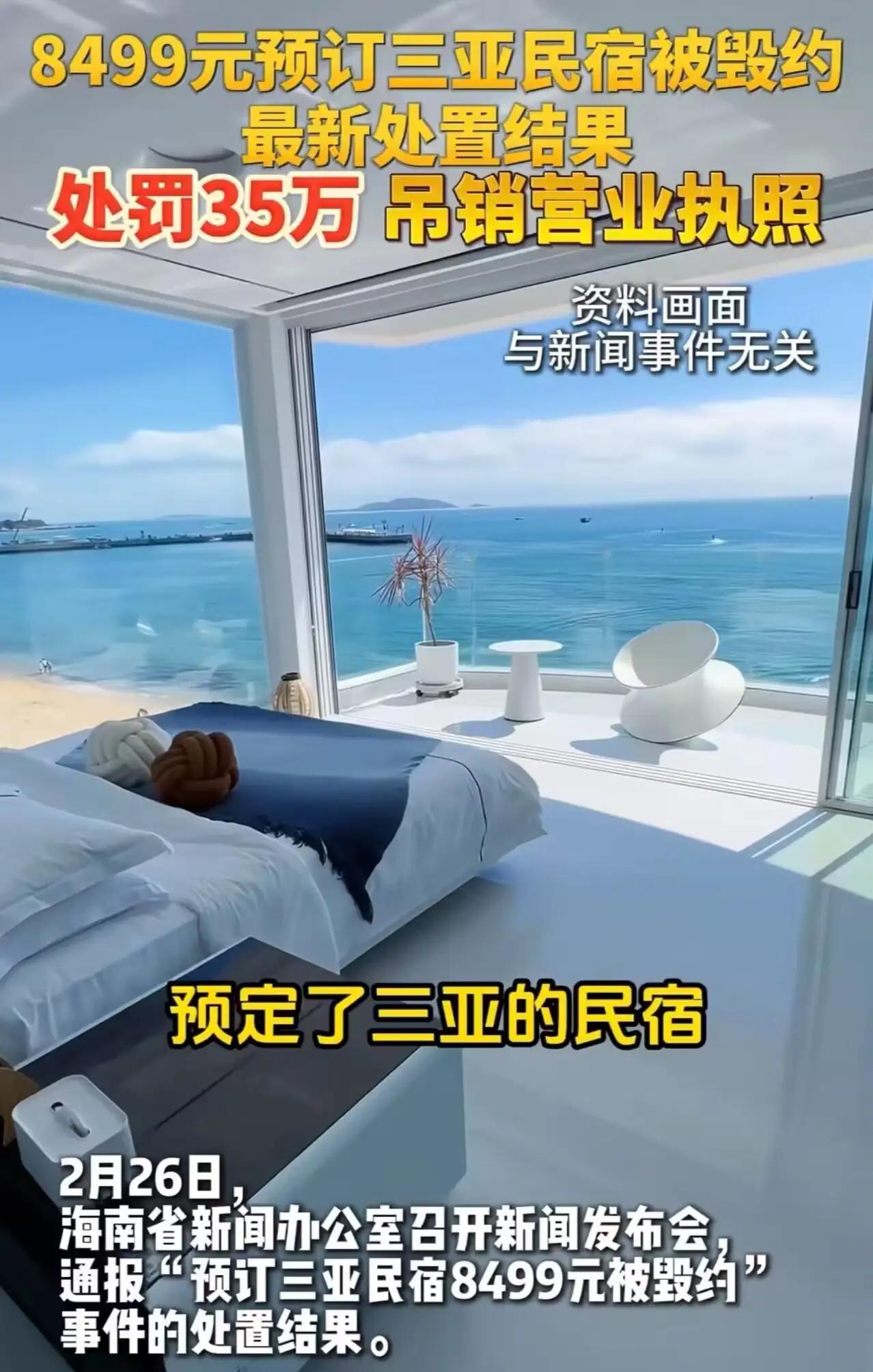 三亚民宿毁约被罚35万，这记重拳打出了什么信号？8499元订好的三亚民宿，临