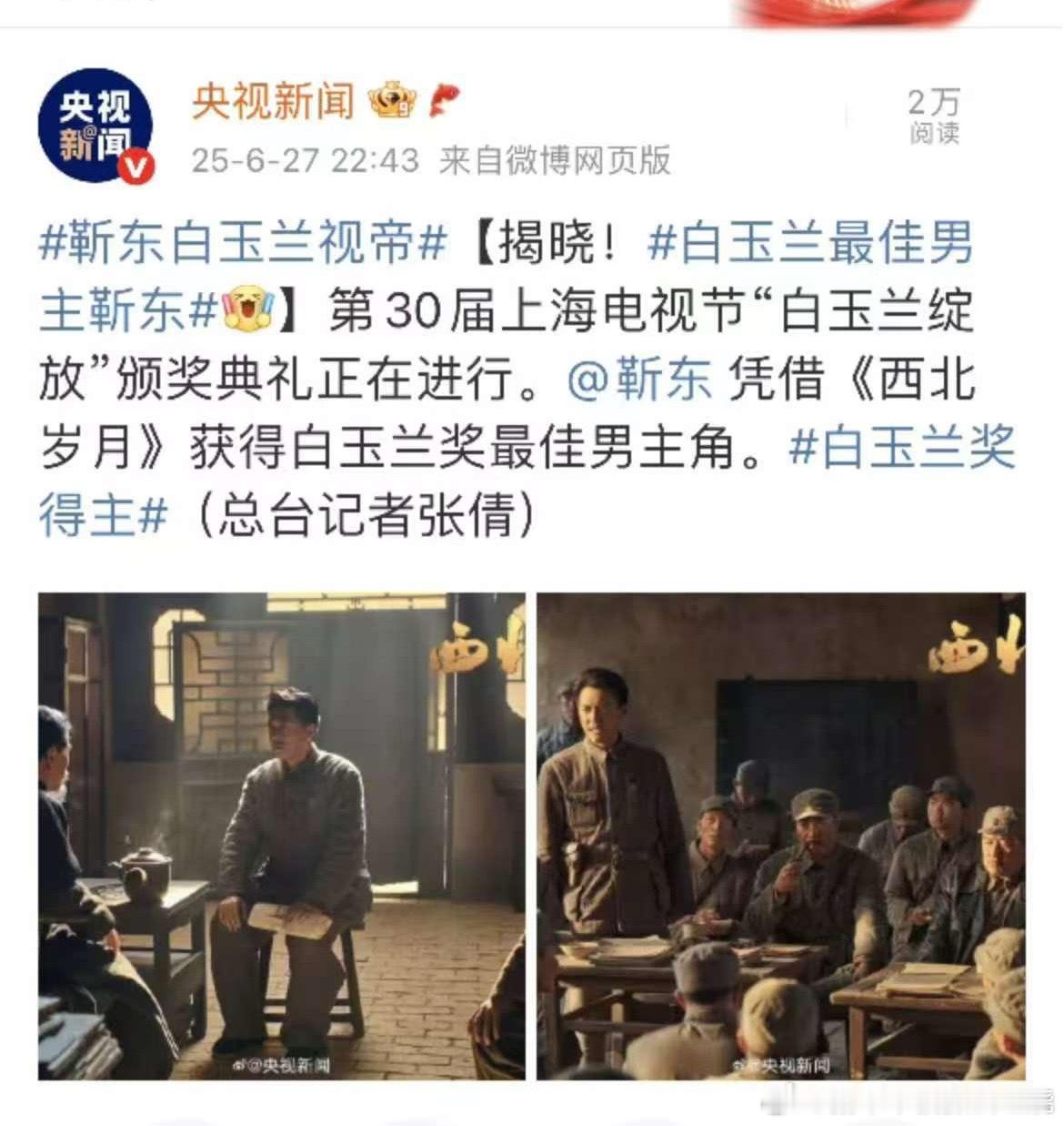 啊？怎么变靳东了？？刚才不是说于和伟吗？？？白玉兰获奖名单​​​