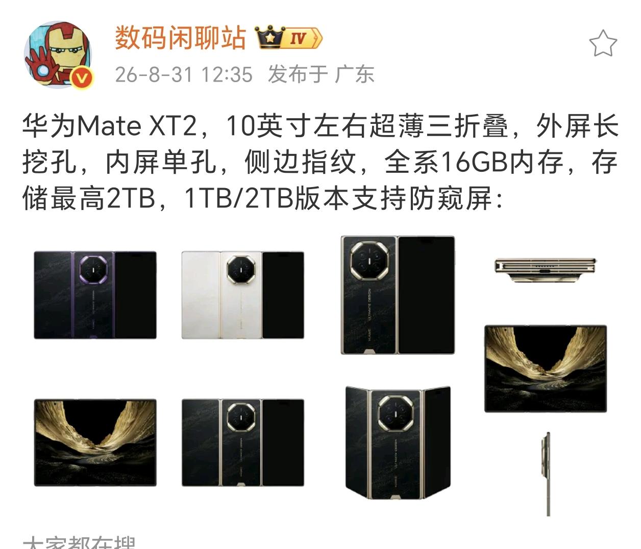 16G+2T，售价估计3W以上，反正都是贵，华为MateXT2直接把存储给干到