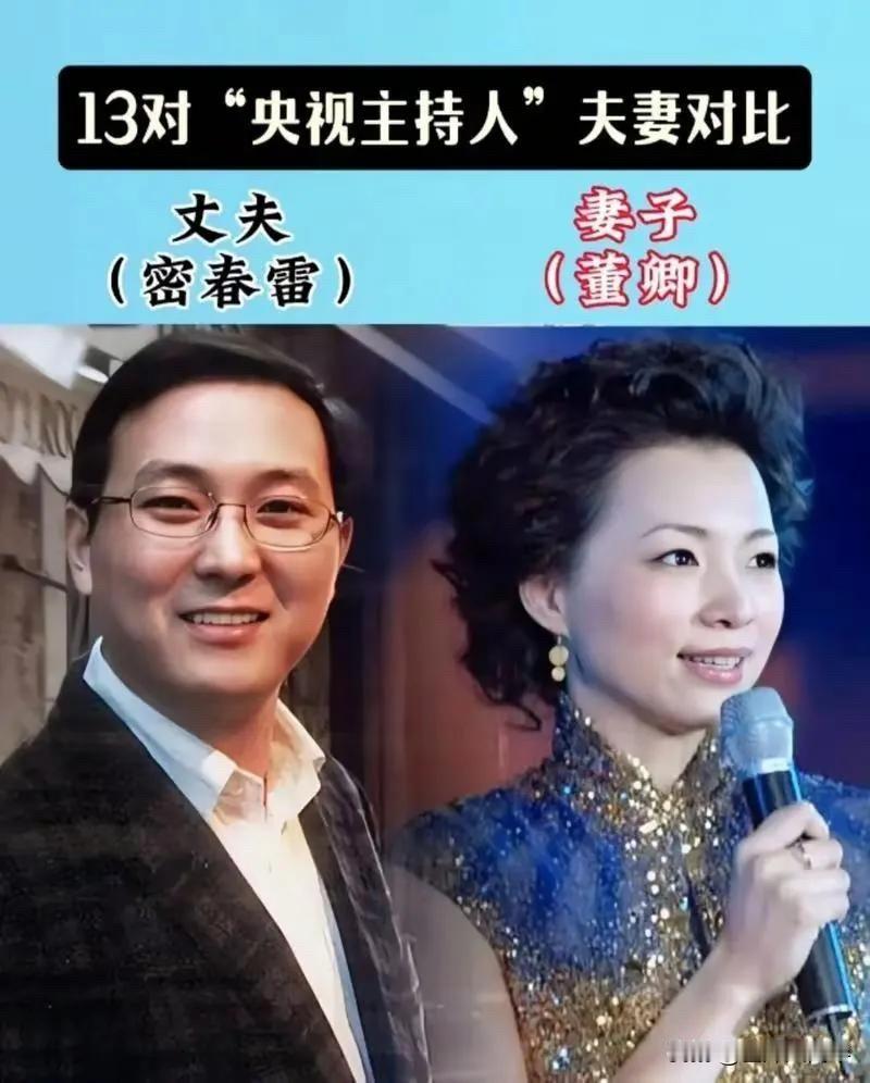 央视主持人在台上个个光鲜亮丽，没想到找的对象也是各有各的来头。刚强和徐春妮—