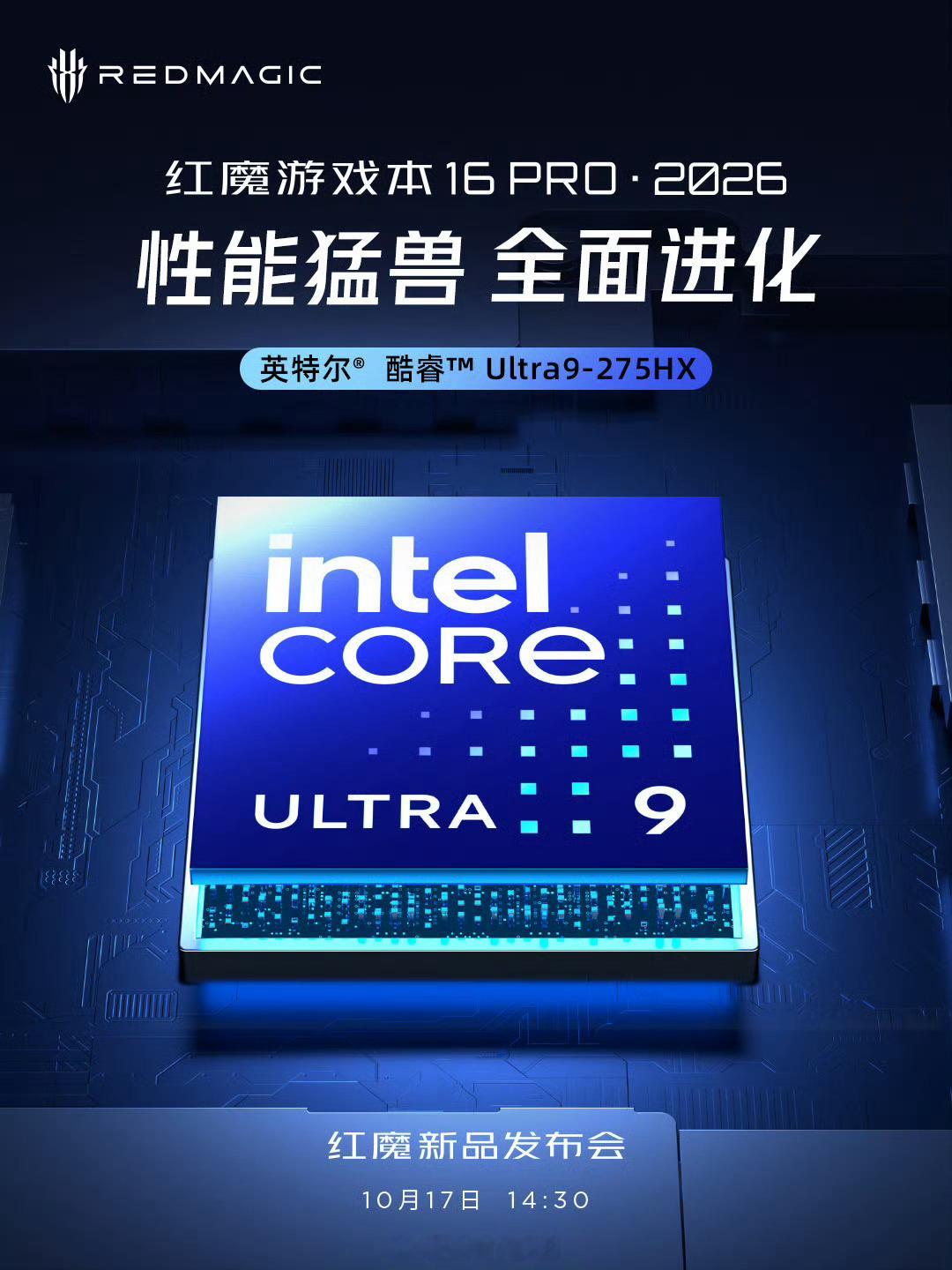 红魔游戏本16Pro2026顶配：英特尔酷睿Ultra9-275HX