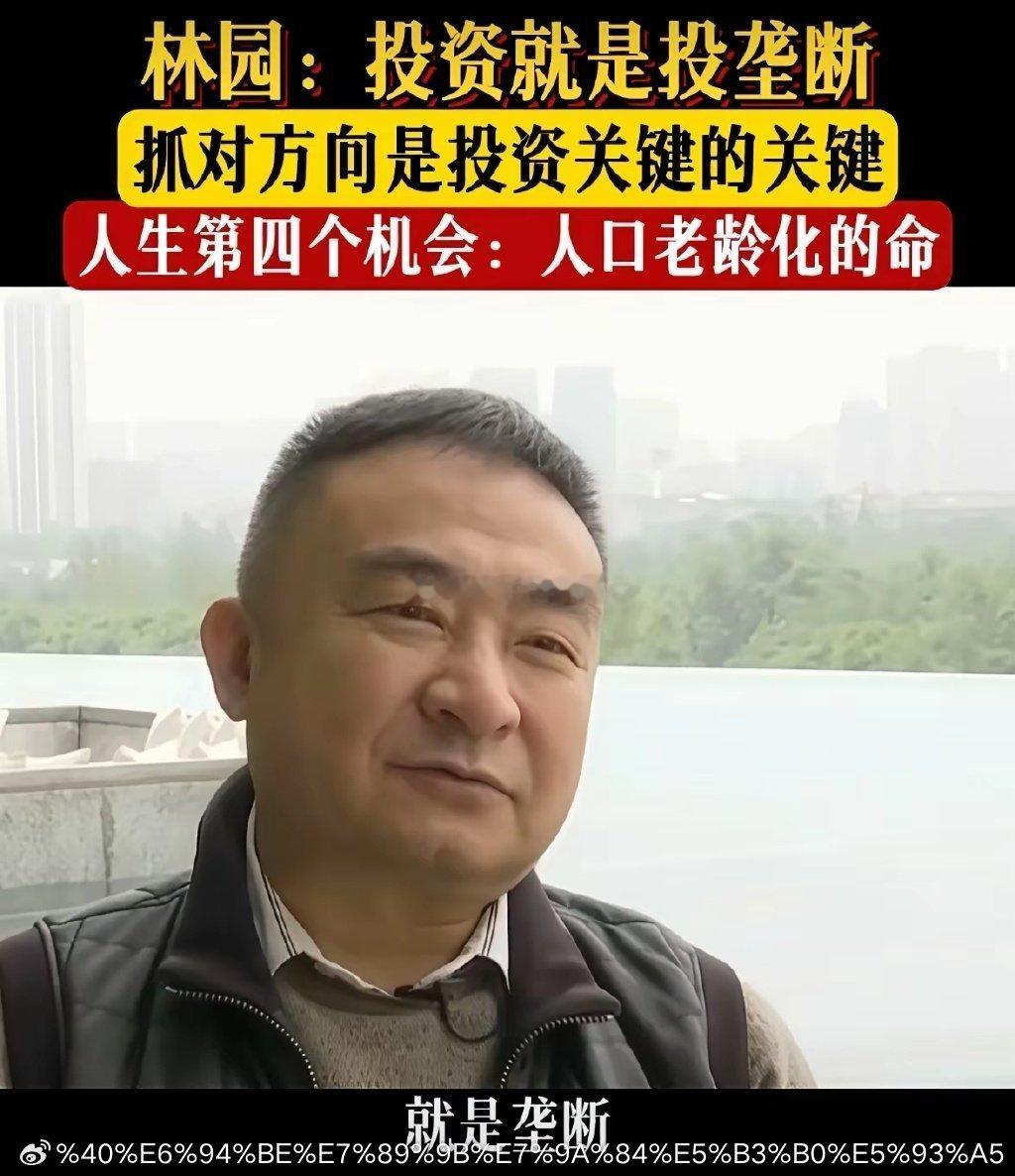 林园：我们只说未来什么年龄，就干这个年龄该干的事20岁的时候，干40岁该兑现的事