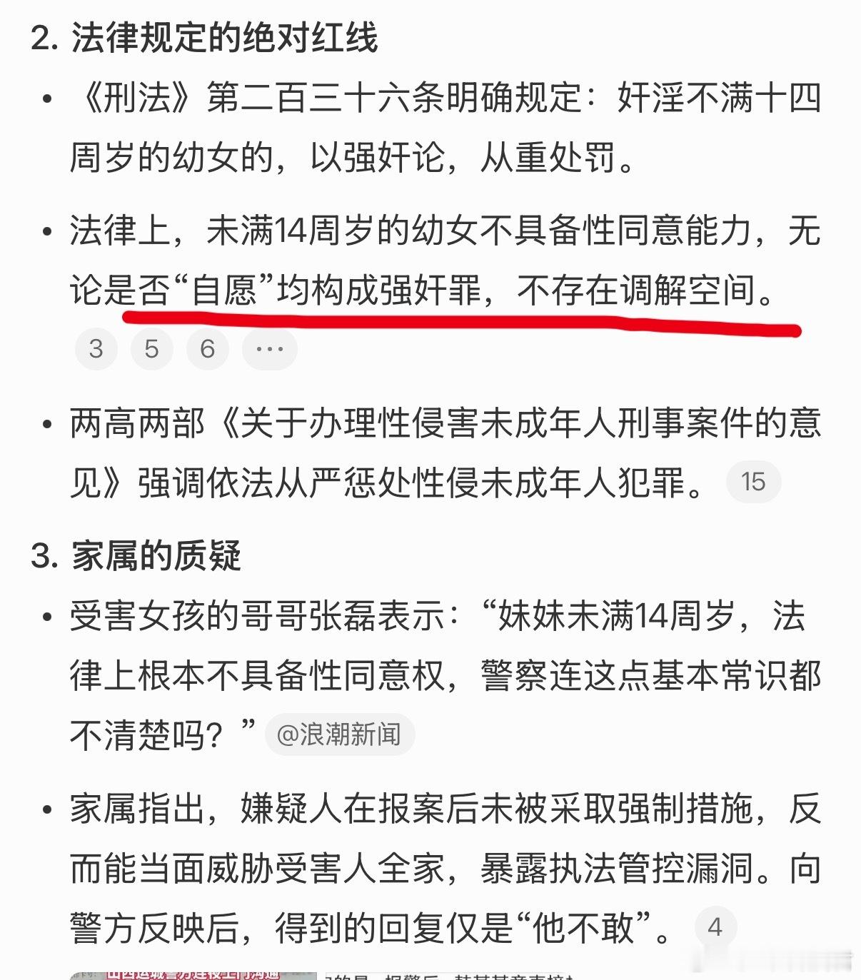 民警称女孩自愿发生关系不属强奸《刑法》第二百三十六条明确规定：奸淫不满十四周岁的
