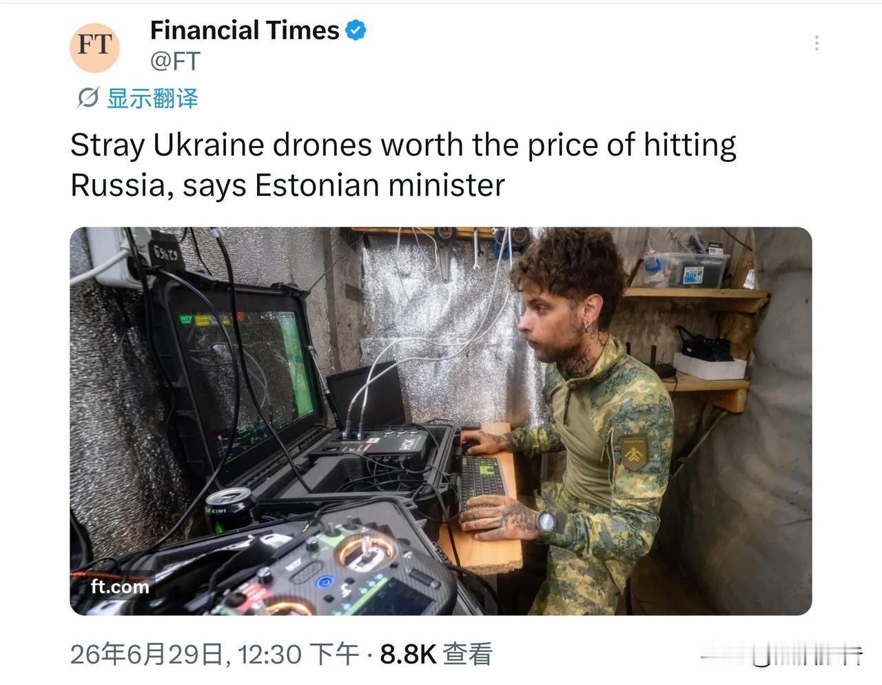 “我们就算被乌克兰乱飞的无人机击中，只要能攻击到俄罗斯那就是值得的。”——爱