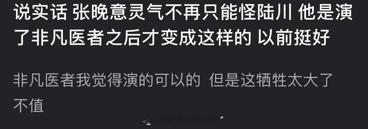 有网友说张晚意灵气不再是演了非凡医者之后才变成这样的，大家认同吗？​​​