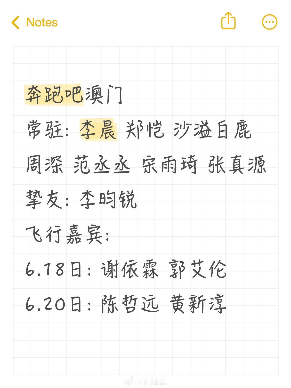 奔跑吧奔跑吧澳门奔跑吧澳门常驻：李晨郑恺沙溢白鹿周深范丞丞宋雨