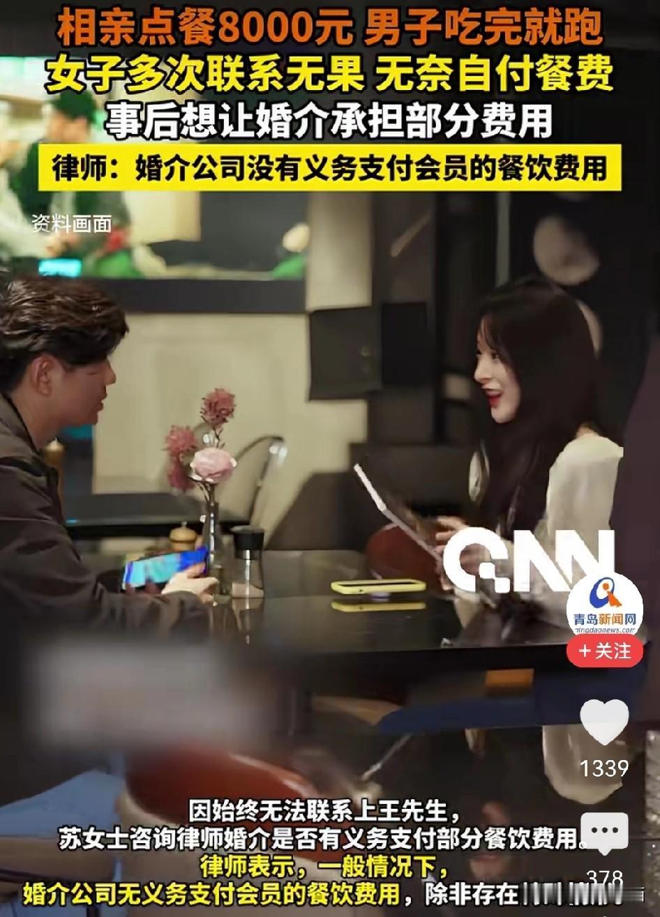 为了8000块钱的饭费，相亲男子找了个借口直接溜了，有网友说，这种事在以前非常