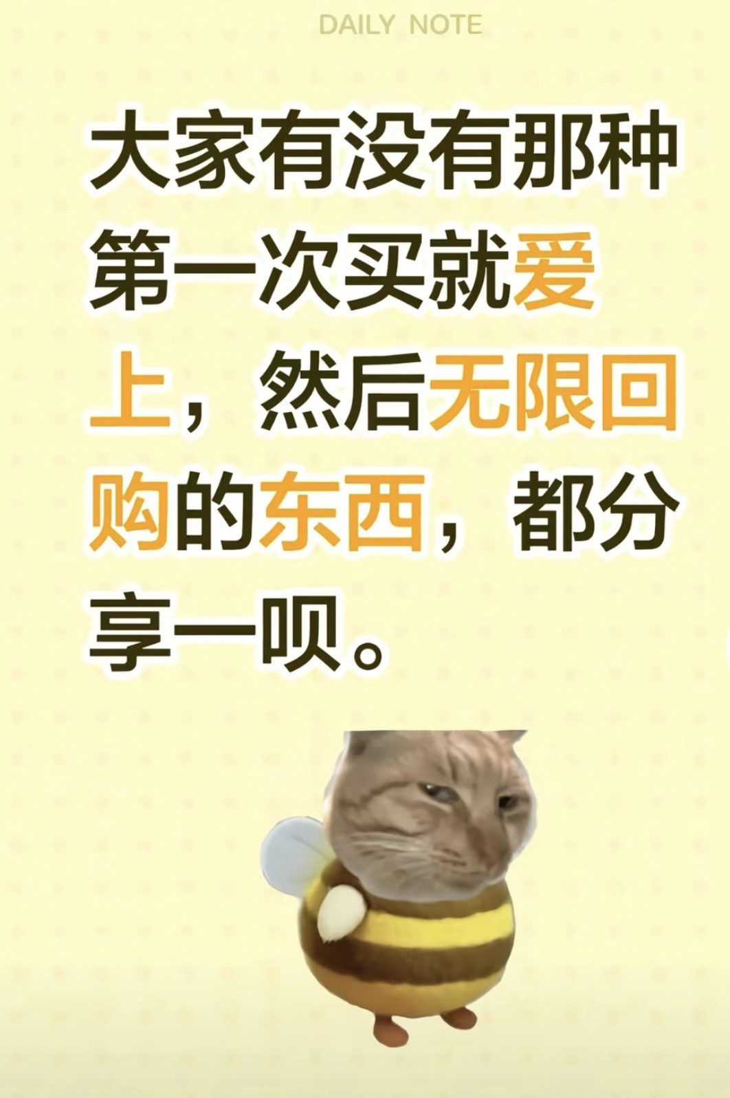 大家有没有那种第一次买就爱上，然后无限回购的东西