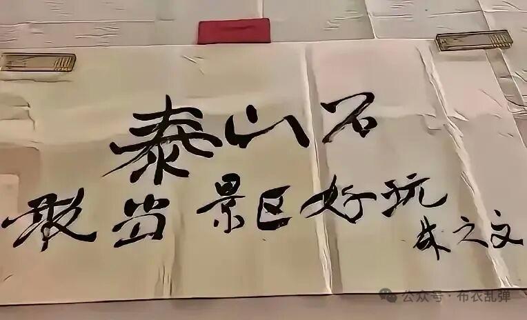 看看这笔字，再看看写这字的人，就知道什么叫“字如其人”了！