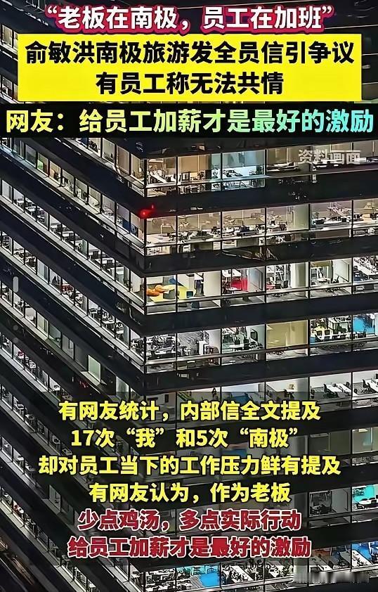 俞敏洪南极发鸡汤遭群嘲：员工熬夜加班，你在看企鹅？这大饼画的太凉了！新东纪