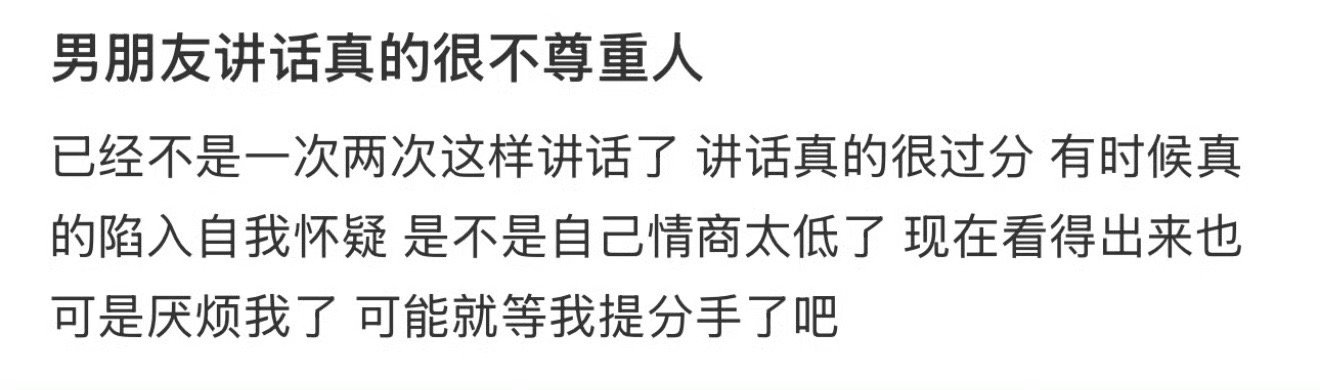 男朋友讲话真的很不尊重人​[裂开]​​​