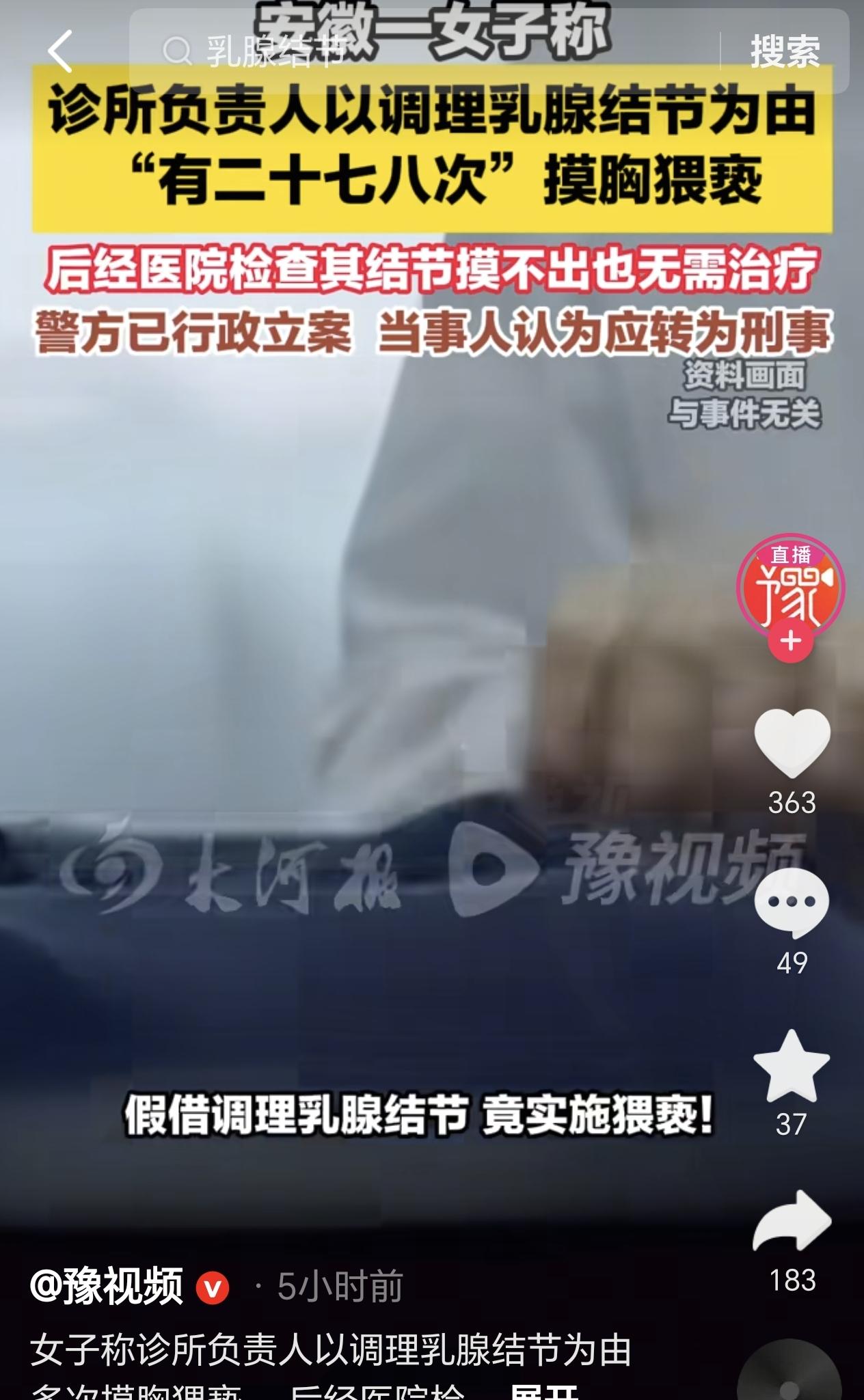 安徽马鞍山，一女生称诊所医生以调理乳结节为由，直接扯开了她的外衣，又掀开了她的内