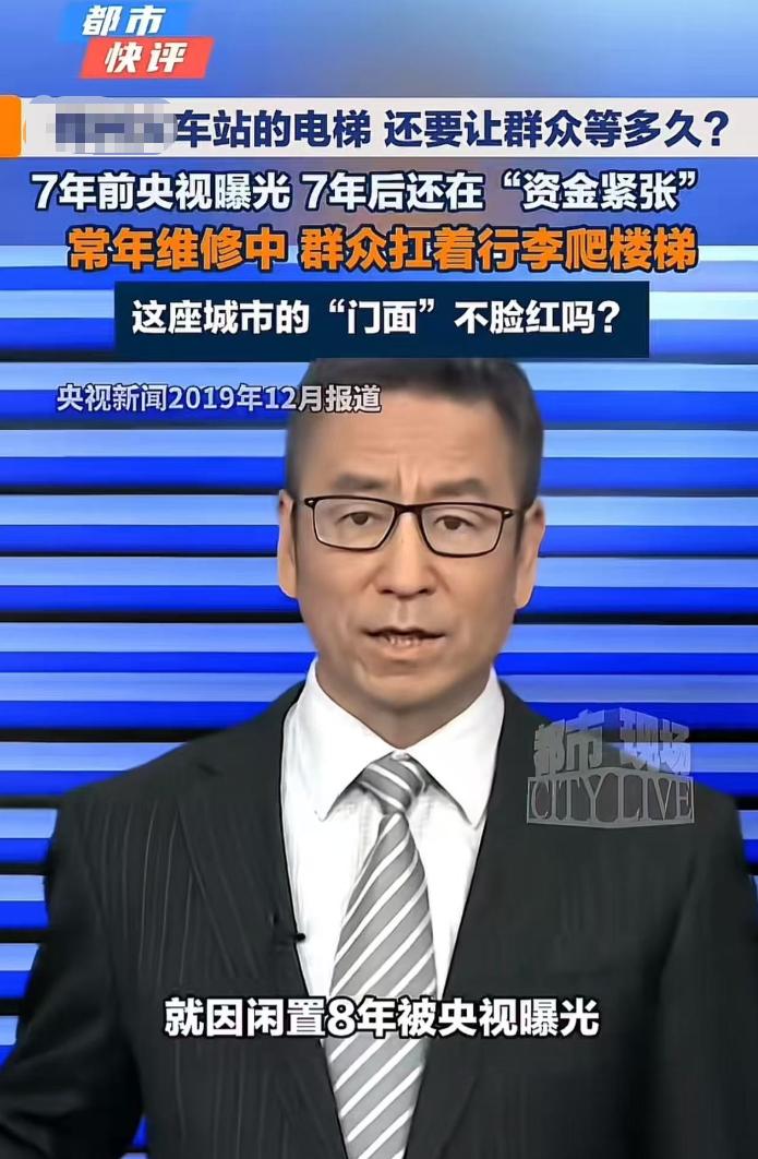 丢脸丢遍全网！某地火车站电梯常年停运，七年前央视曝光，如今仍拿资金紧张搪塞旅客，