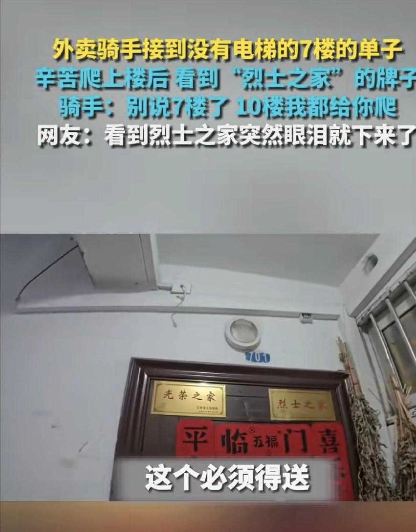 外卖骑手接到没有电梯的7楼的单子，辛苦爬上楼后看到“烈士之家”的牌子。骑手：别说