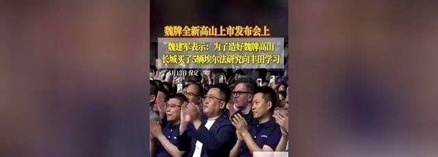 5月13日在保定长城汽车发布会上魏建军讲了这样一番话：“过去大家都认为丰田埃尔法