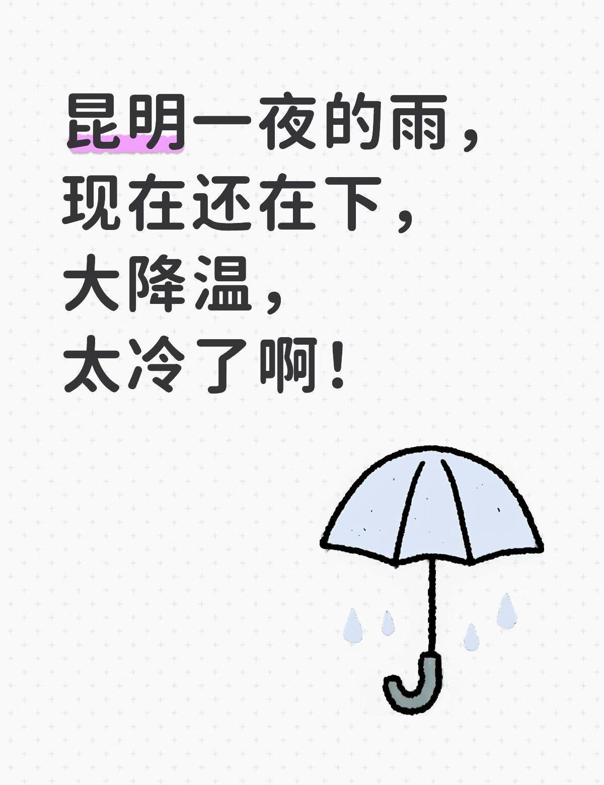 昆明一夜的雨，现在还在下，大降温，太冷了啊！我的城市降温了大家注意保暖降温