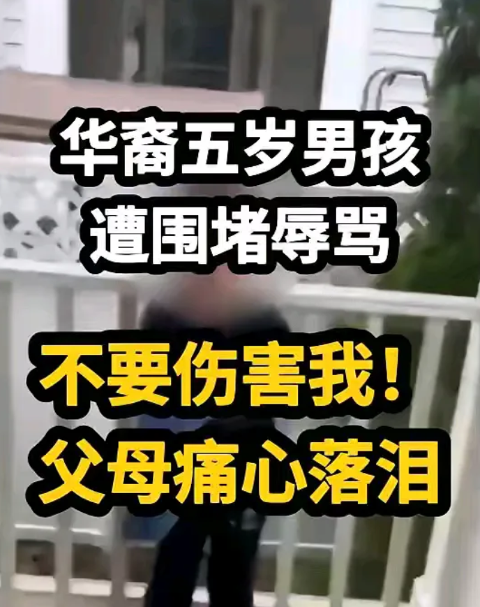 5岁华裔男童遭美初中生种族歧视
