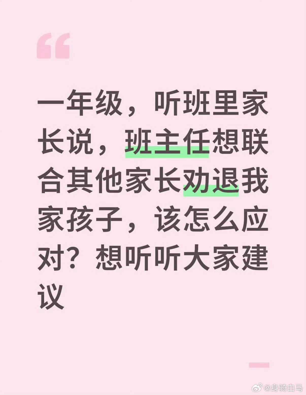 一年里被劝退，不想退，想陪读学校不同意家长千万不要辞职陪读​​​