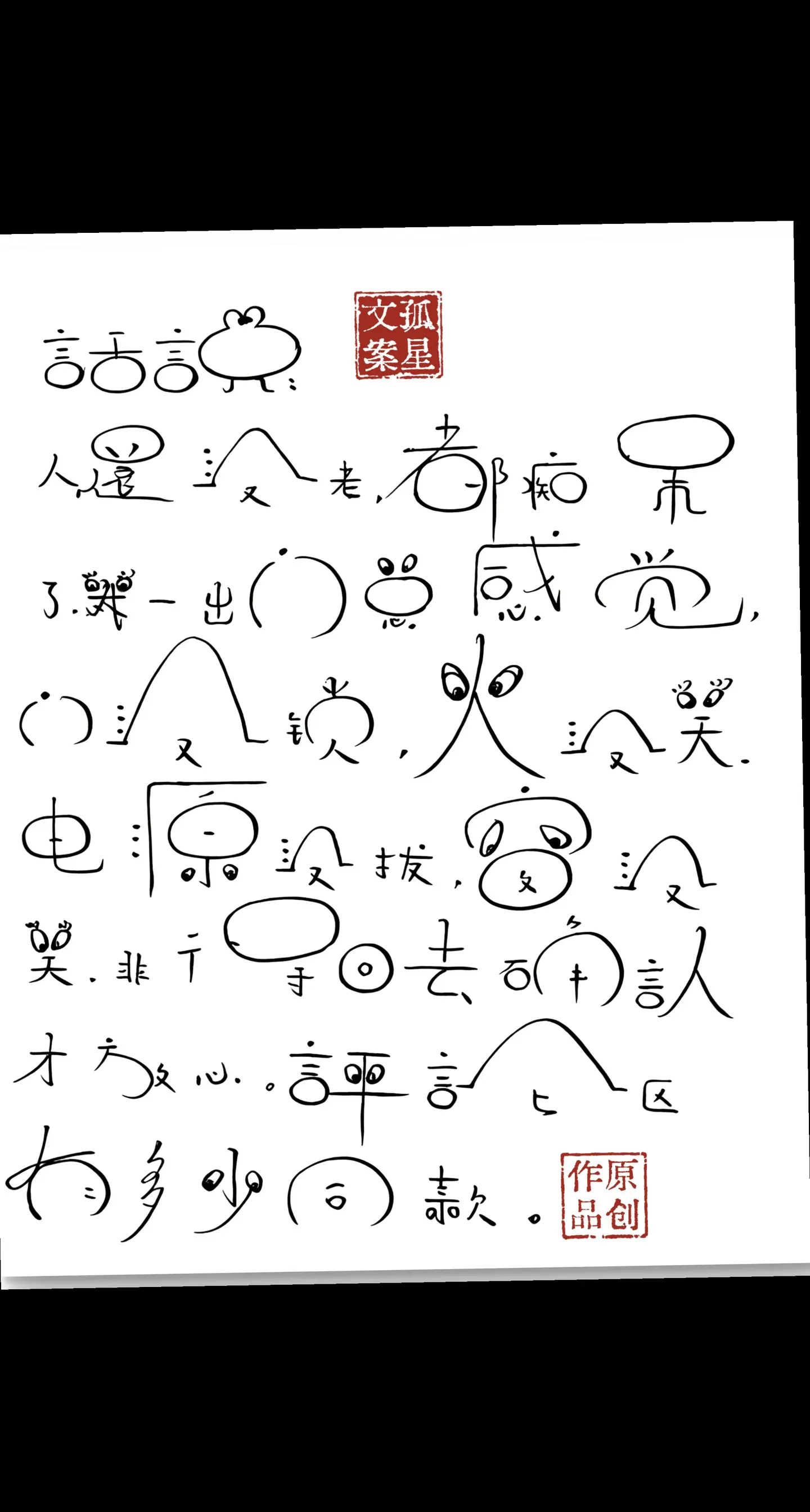 写字搞笑我是认真的，笑一笑十年少😂😂。😂😂😂