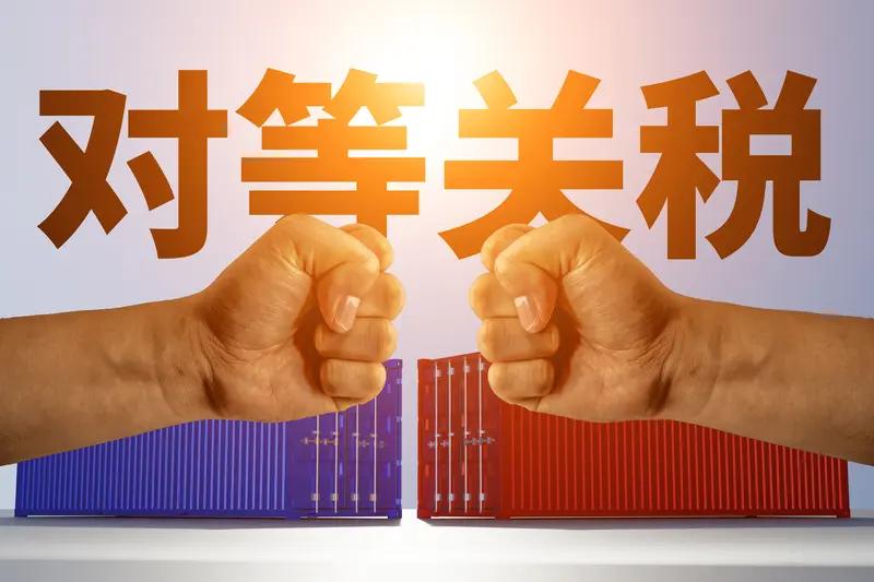 好消息，好消息！中美对等三百亿贸易关税对等清零。实在是来之艰难，大快人心啊。几代