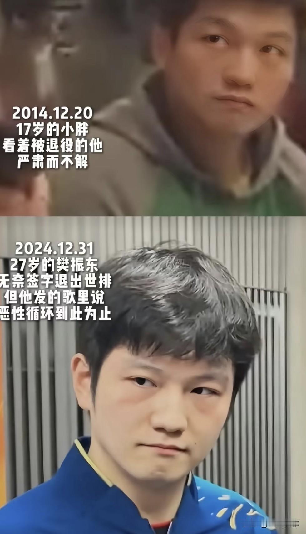 这张对比图，真的很戳人。2014年，17岁的樊振东，看着前辈被退役，一脸严肃又充