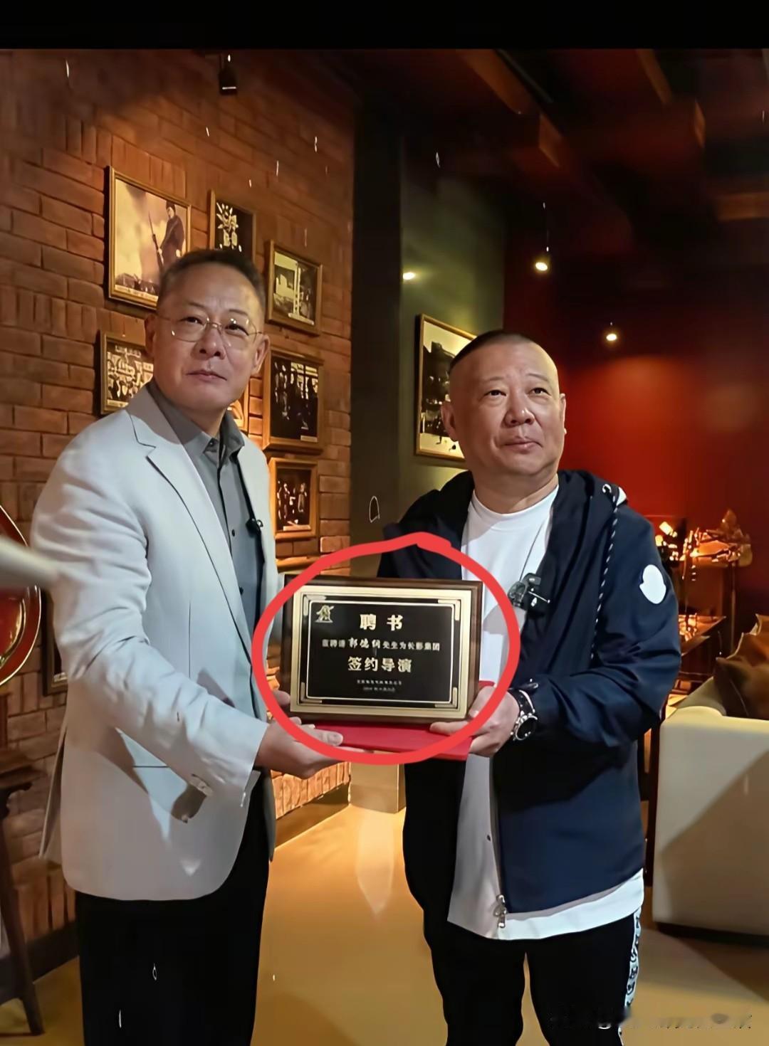 这下郭德纲真成了名副其实的导演了。长影集团竟然给他发了一个聘书，聘请郭德纲为长