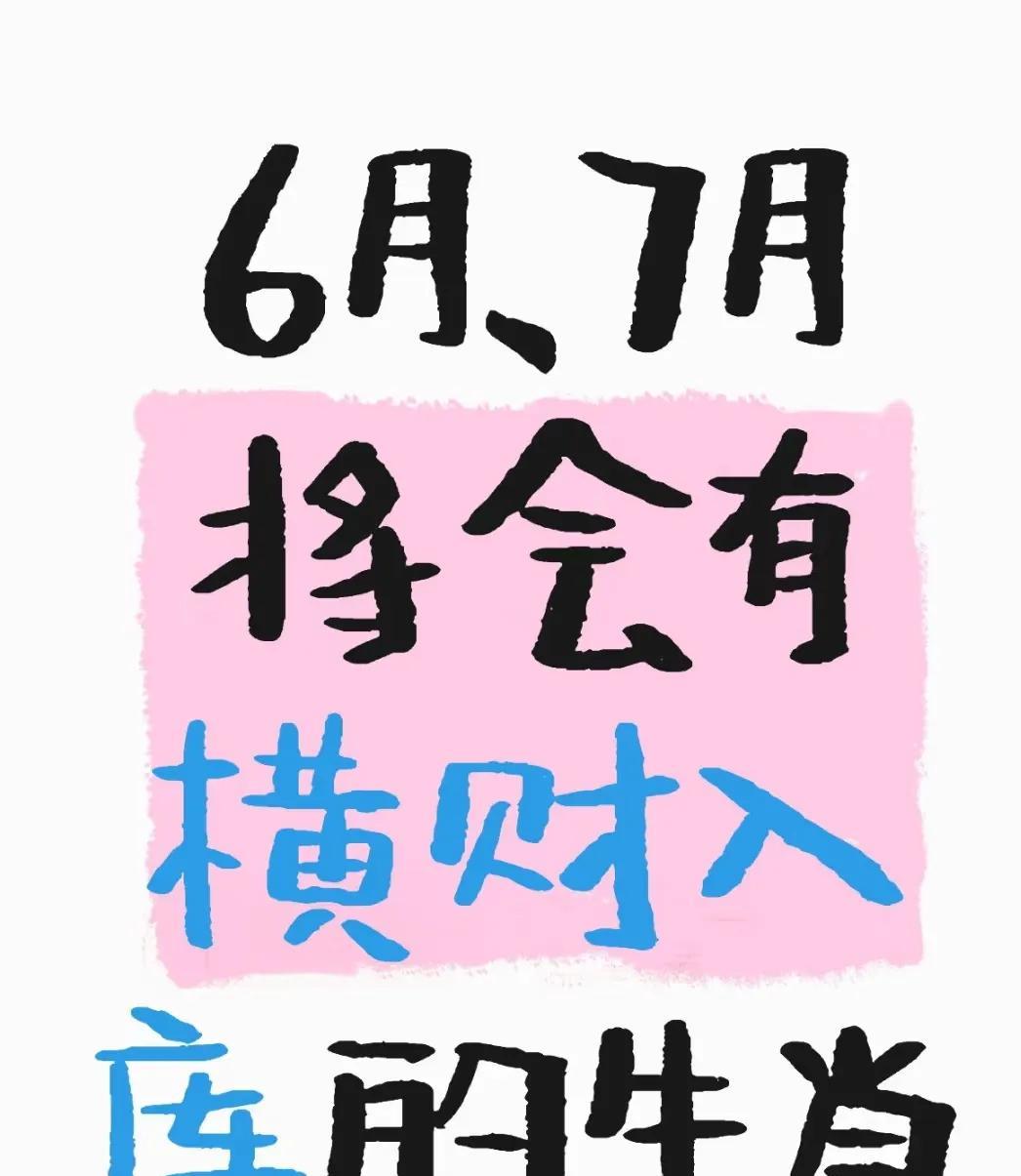6月、7月将会有横财入账的生肖:1、生肖马属马的家人们，6月你们要在赚钱路上
