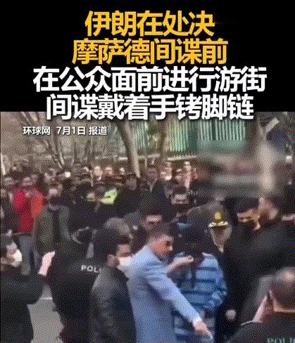 摩萨德间谍被游街示众，伊朗记者问他有何感想，回去就被绞死当地时间7月1日，伊朗