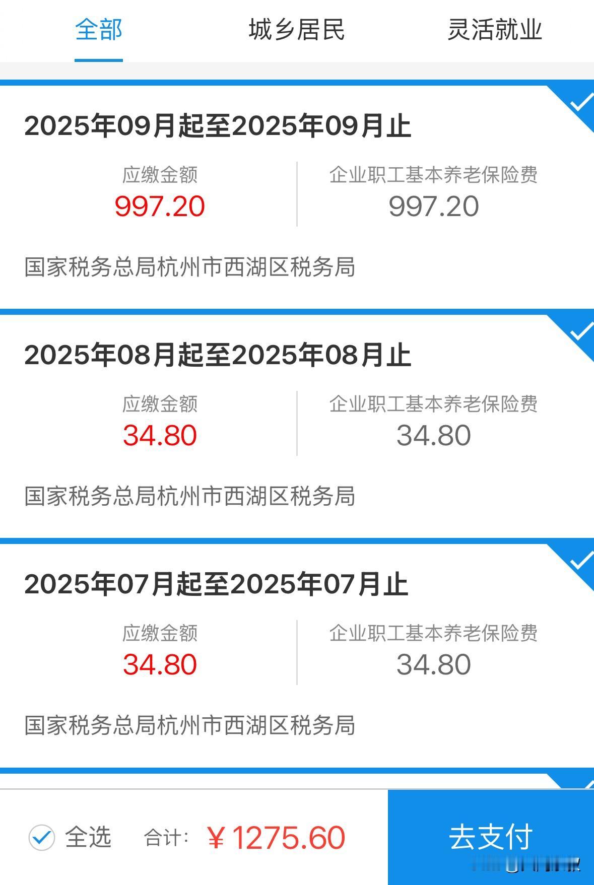 “真涨了”这是杭州的灵活就业养老社保，今天刚打开交了，由原来的962变成了9