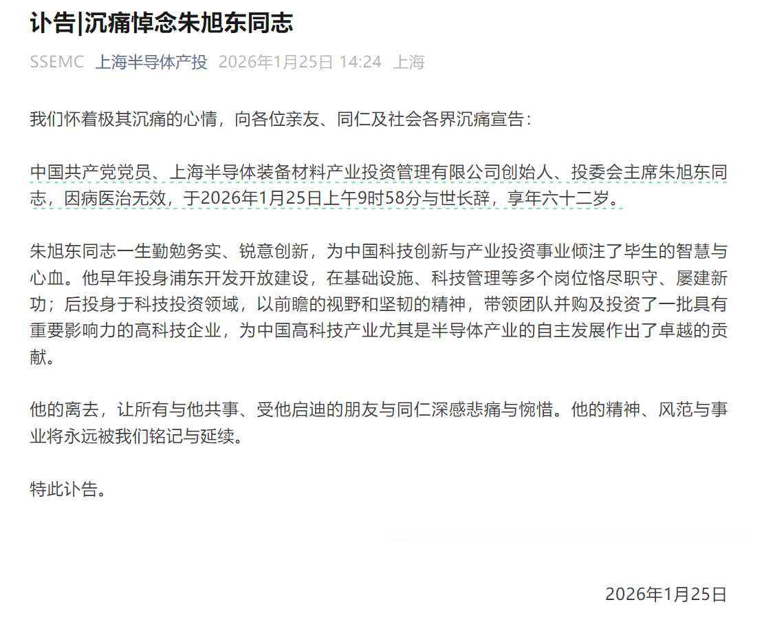 上海半导体产投创始人朱旭东去世, 享年62岁