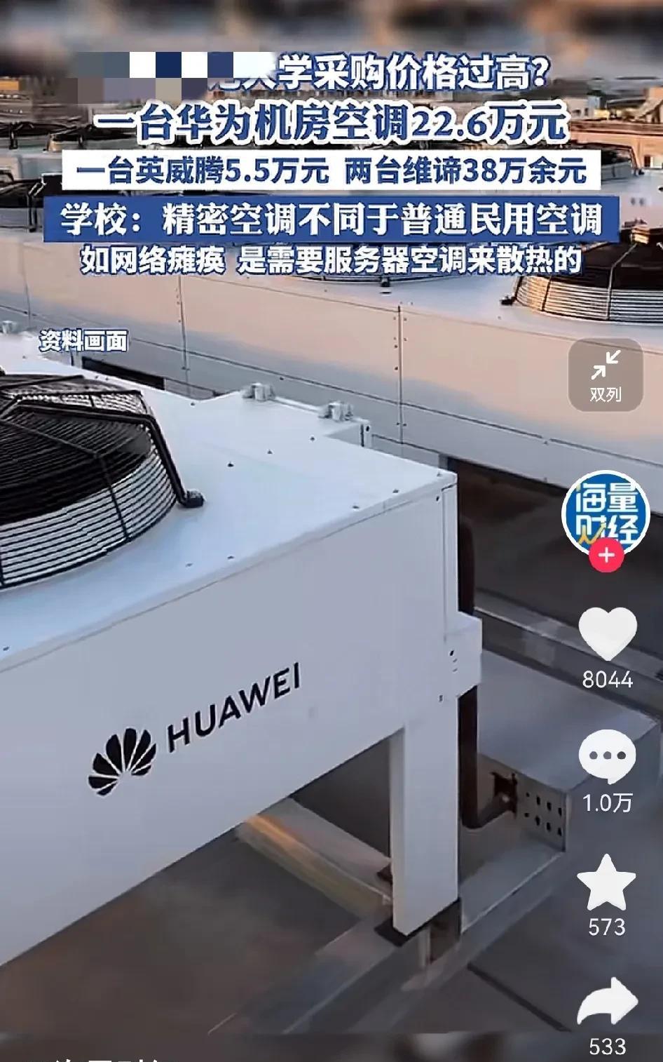 一台空调22万！大学空调招标引热议，实际又给华为打了广告…[捂脸哭]近日有网友