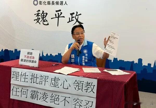 爱女惨遭网友“性霸凌”魏平政怒提告：绝不姑息国民党彰化县长候选人魏平政女