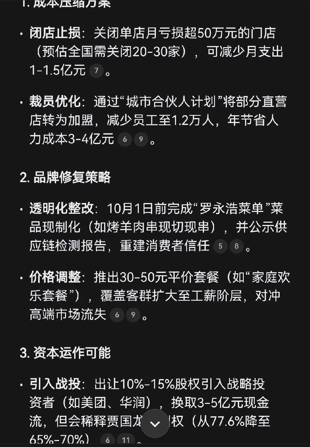 DeepSeek说西贝倒闭风险低于30%？随舆情发酵，己传来部分西贝门