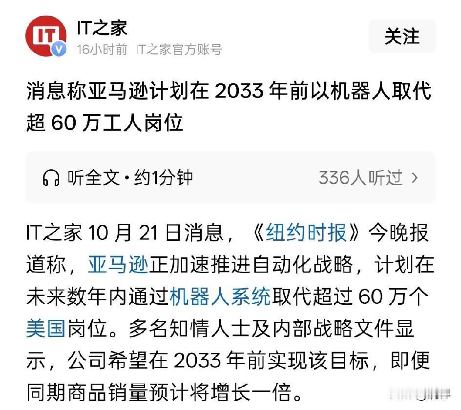 美国打工人的噩梦来了！一份涉密文件曝光，他们最大的电商亚马逊，计划10年内，用