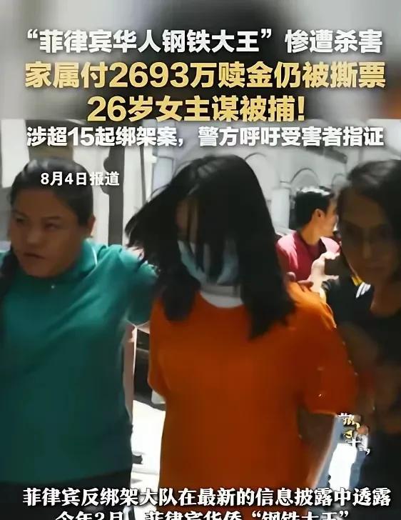 菲律宾警方消息，绑架撕票菲律宾华桥郭从愿的犯罪分子落网，让人没有想有想到的是，罪