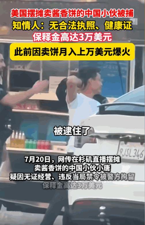 “网红人设崩塌？”，7月19日，在洛杉矶的街头小唐被美国警察逮捕，但仅一天他就拿