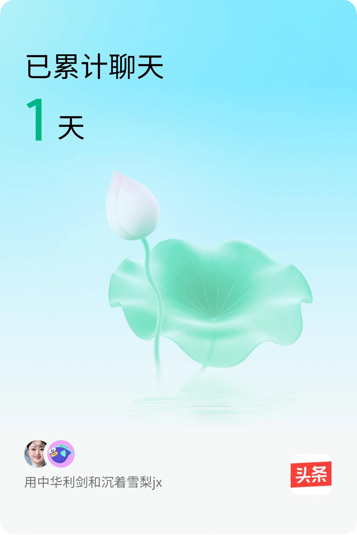 我和@沉着雪梨jx已经一起养花1天啦，快来一起养花～