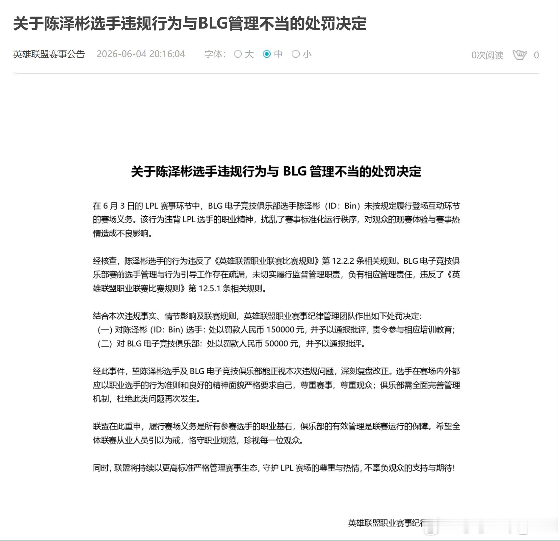 LPL官方处罚通知：·Bin：未按规定履行登场互动环节义务，违反职业精神，影响