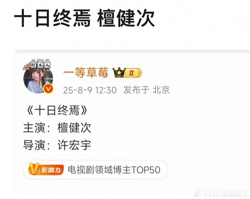 十日终焉似乎定了檀健次[思考]十日终焉​​​