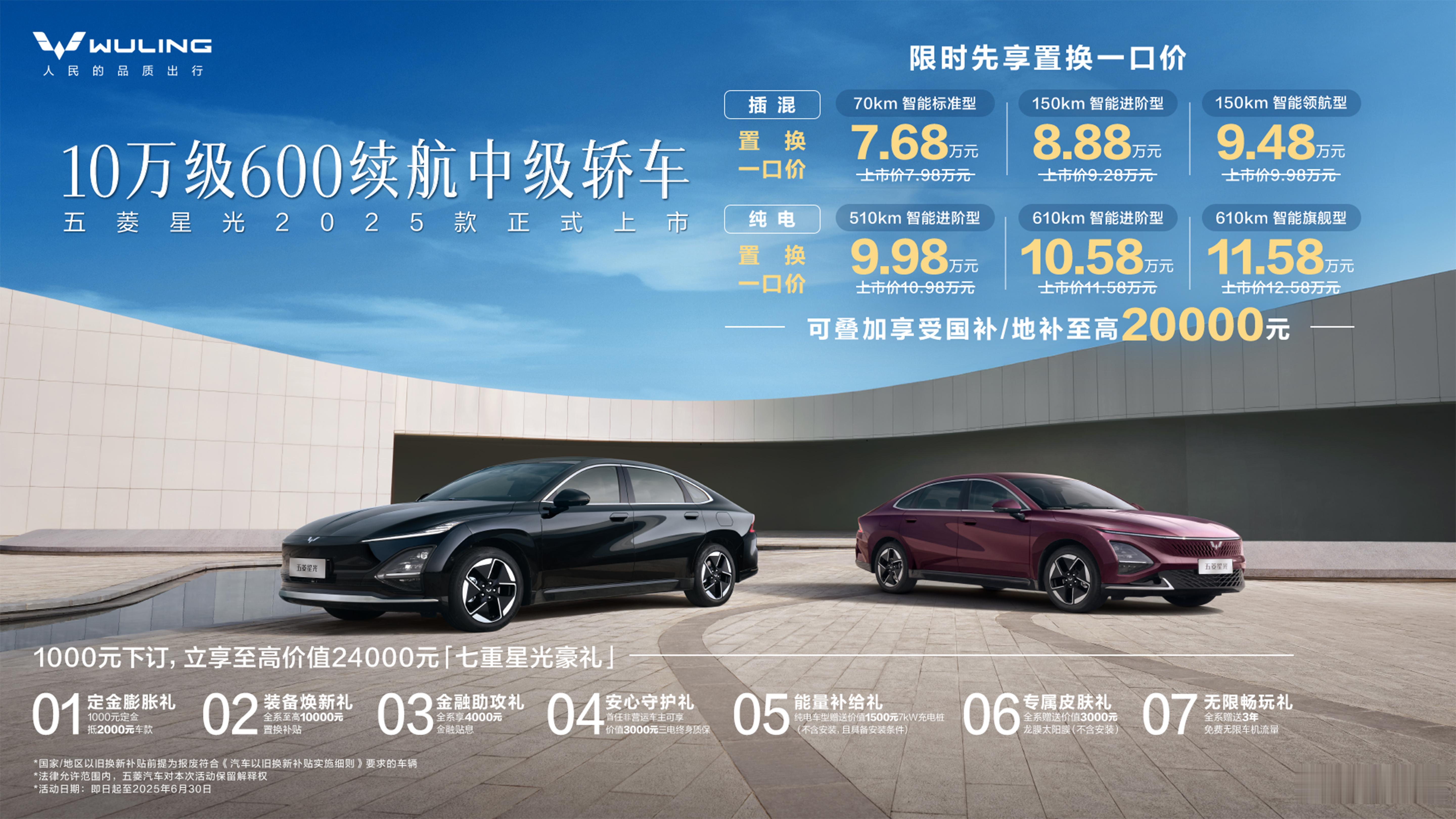 五菱星光2025款上市，6款配置，7.68万元起售。10万级600续航中级轿车