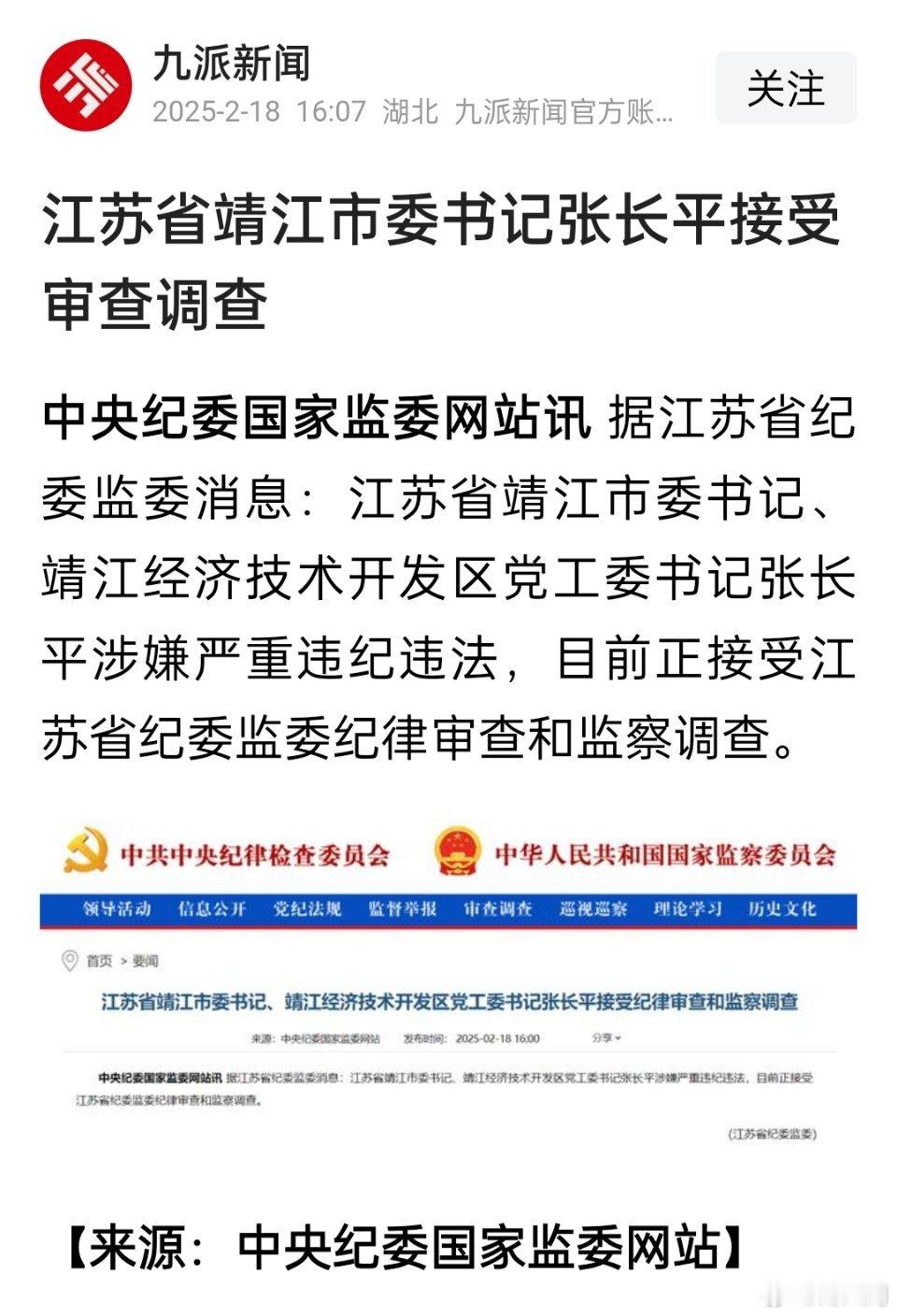 江苏省靖江市委书记张长平被查。