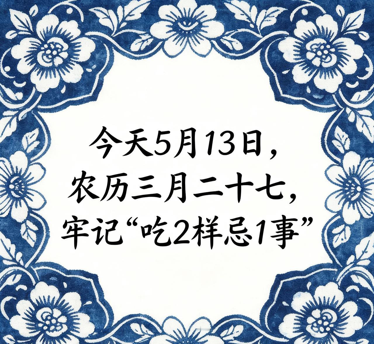 【今天5月13日，农历三月廿七！牢记“吃2样忌1事”，老规矩别当耳旁风，招财纳福