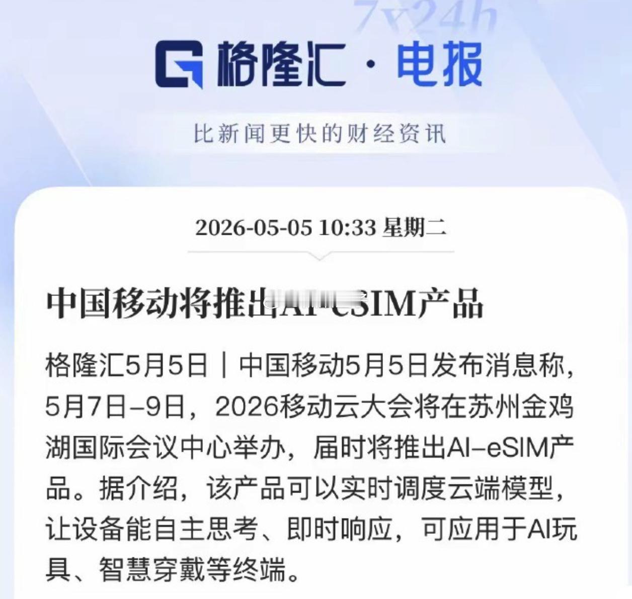 中国移动首发AI-eSIM看这个标题好唬人，不知道的以为中国移动出了个什么牛逼