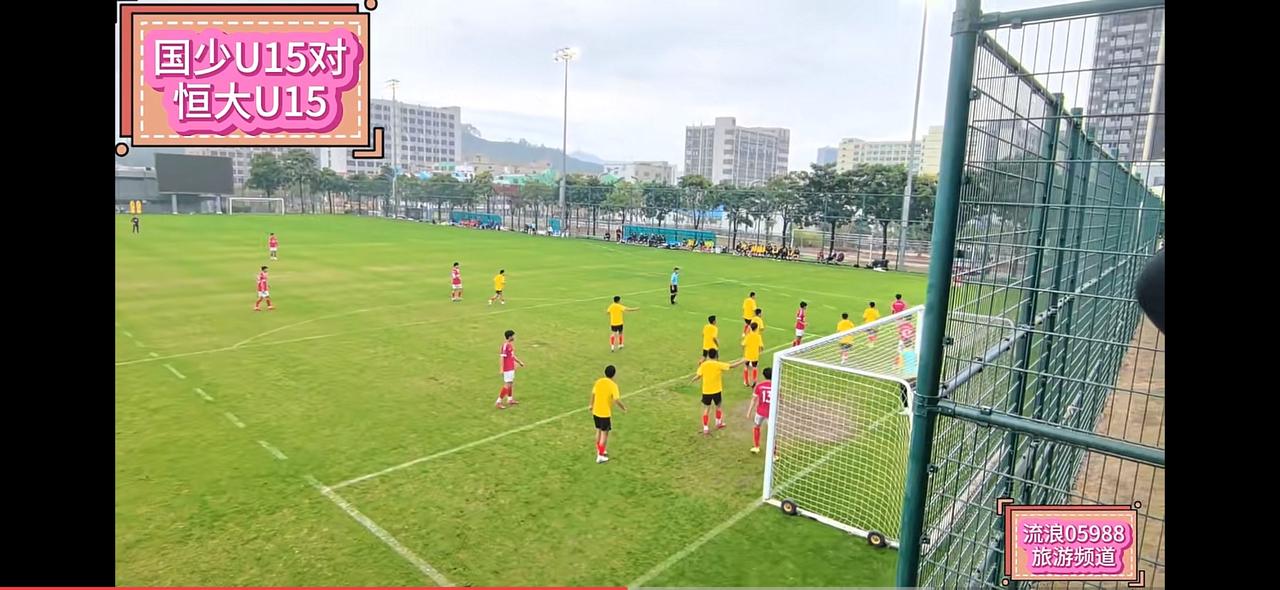 看到有家长把恒大U15对阵国少队U15的比赛视频放上群里面，看了一下比赛结果是