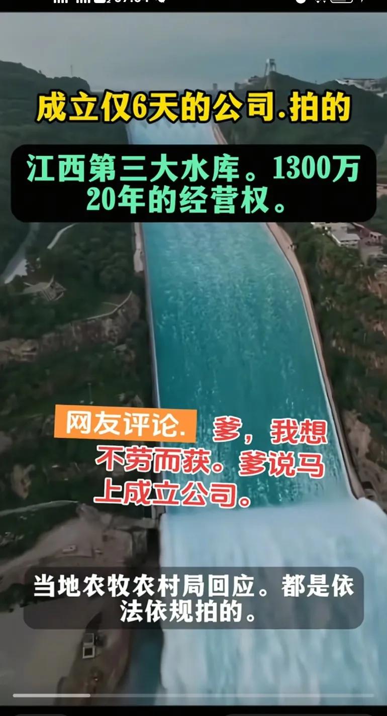 成立仅6天的公司拍得江西第二大水库，以1300万20年的经营权，网友:爹我想不劳