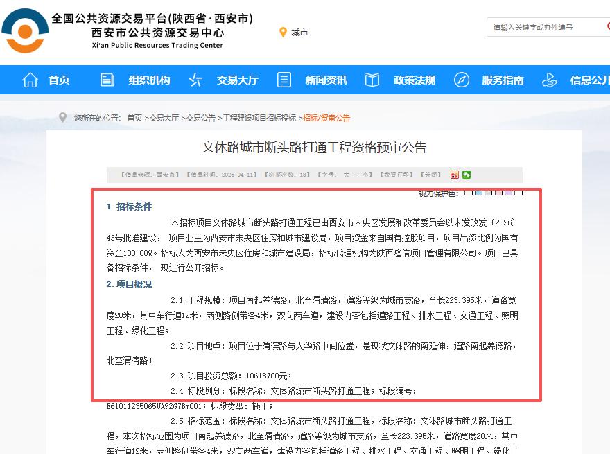总投资1061.87万元！西安又一断头路打通工程启动招标...4月11日，西